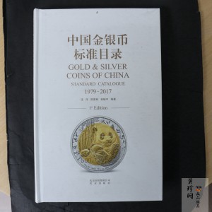 【179500】1979-2017中国金银币标准目录