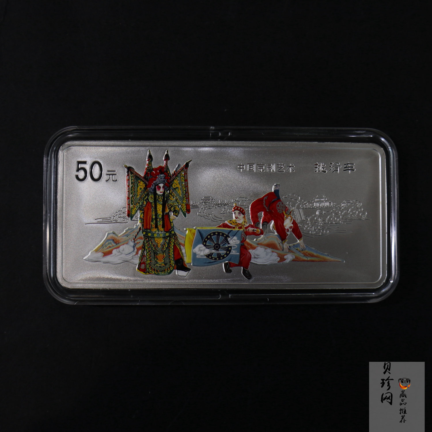 【021202】2002年中国京剧艺术彩色金银纪念币（第4组）-挑滑车5盎司彩色精制银币