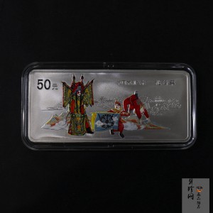 【021202】2002年中国京剧艺术彩色金银纪念币（第4组）-挑滑车5盎司彩色精制银币