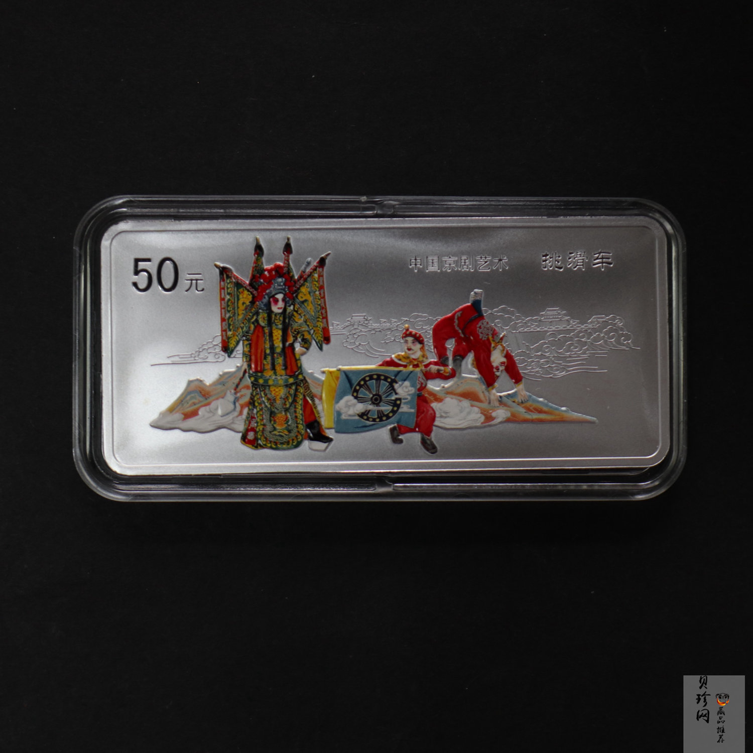 【021202】2002年中国京剧艺术彩色金银纪念币（第4组）-挑滑车5盎司彩色精制银币