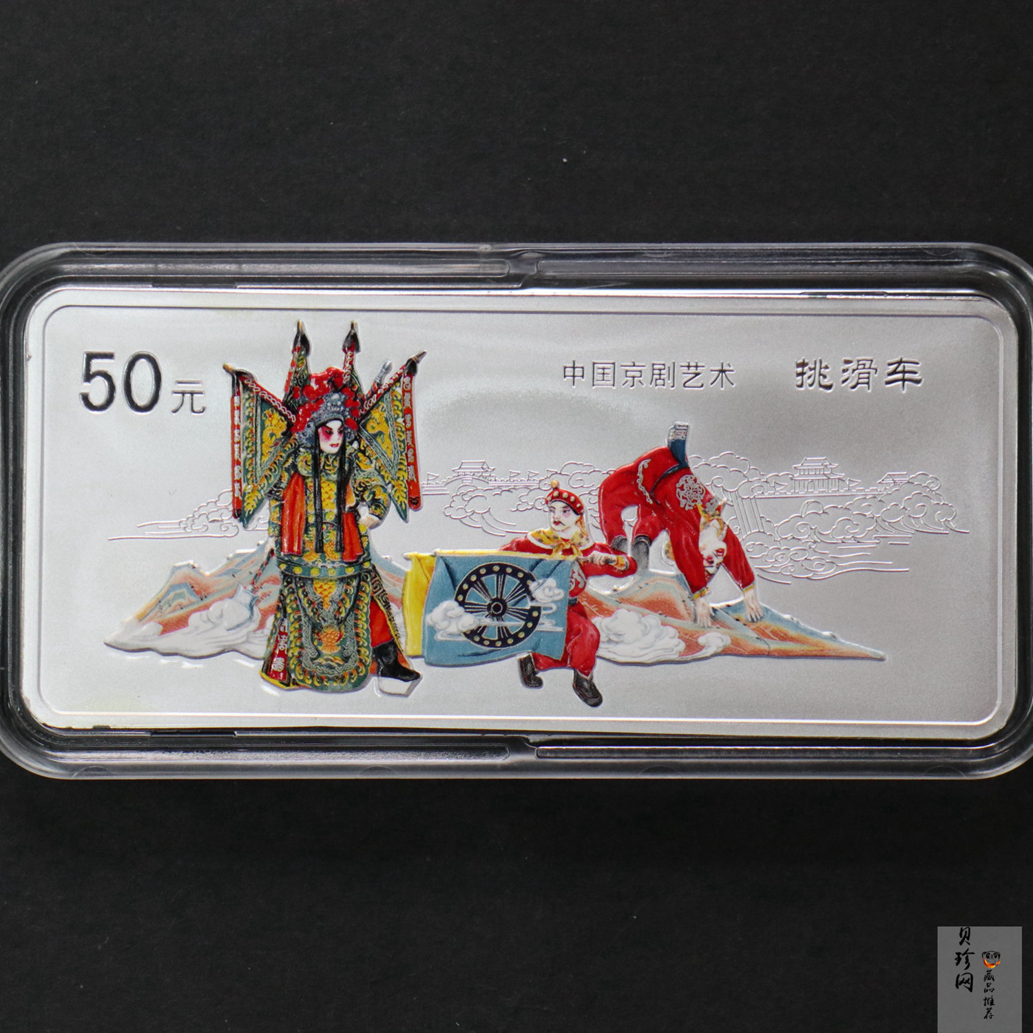 【021202】2002年中国京剧艺术彩色金银纪念币（第4组）-挑滑车5盎司彩色精制银币