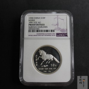 【900207】1990中国庚午（马）年金银铂纪念币-张大千《唐马图》1盎司精制银币