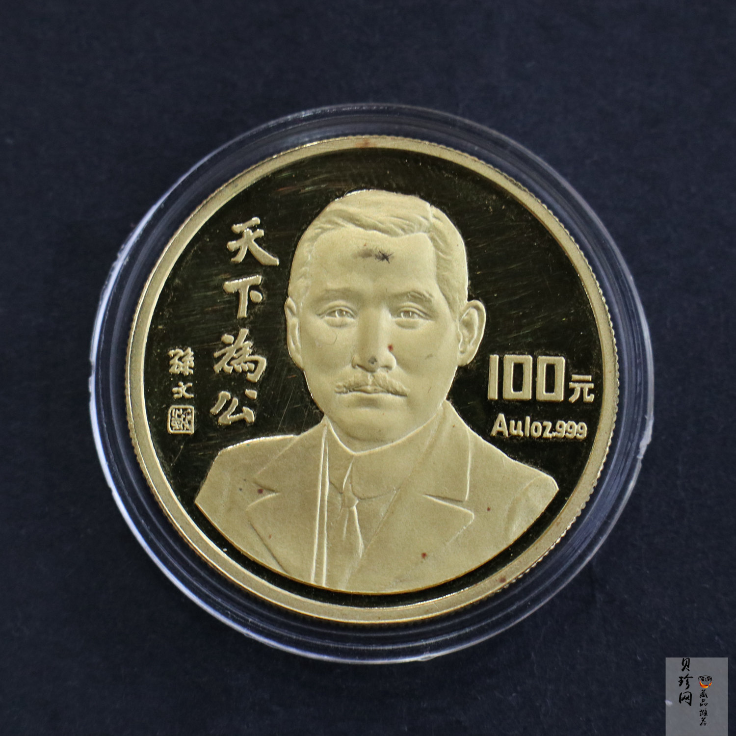 【930702】1993年孙中山天下为公1盎司精制金币