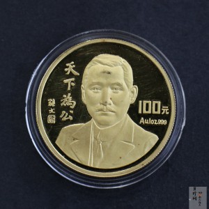 【930702】1993年孙中山天下为公1盎司精制金币