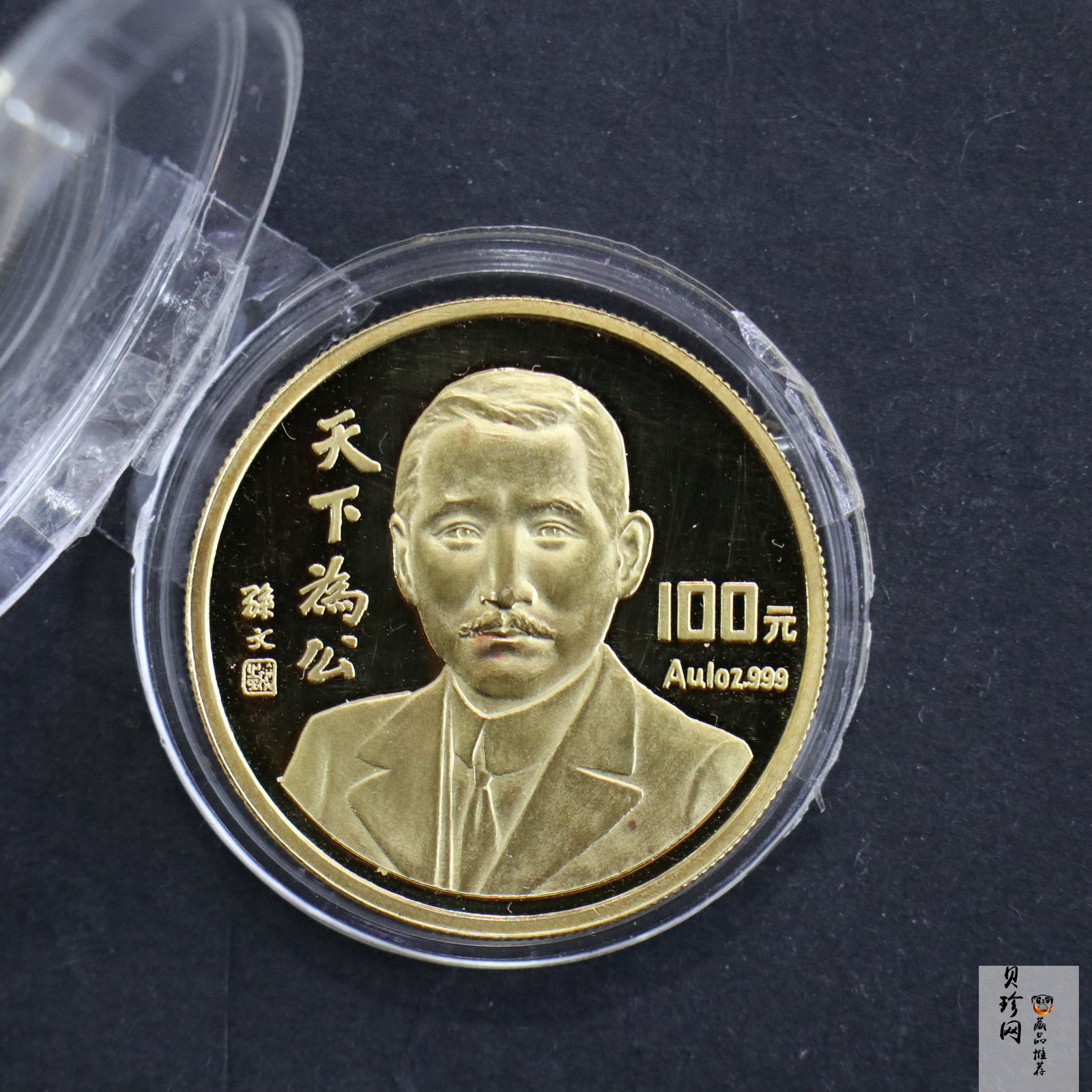【930702】1993年孙中山天下为公1盎司精制金币