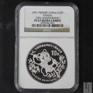 【910203】1991年中国熊猫金币发行十周年2盎司精制银币