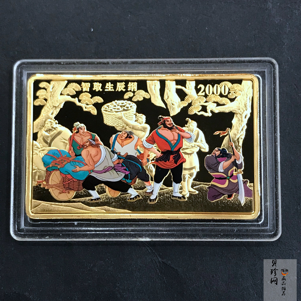 【090502】2009年中国古典文学名著《水浒传》第（1）组-智取生辰纲5盎司长方形精制彩金币