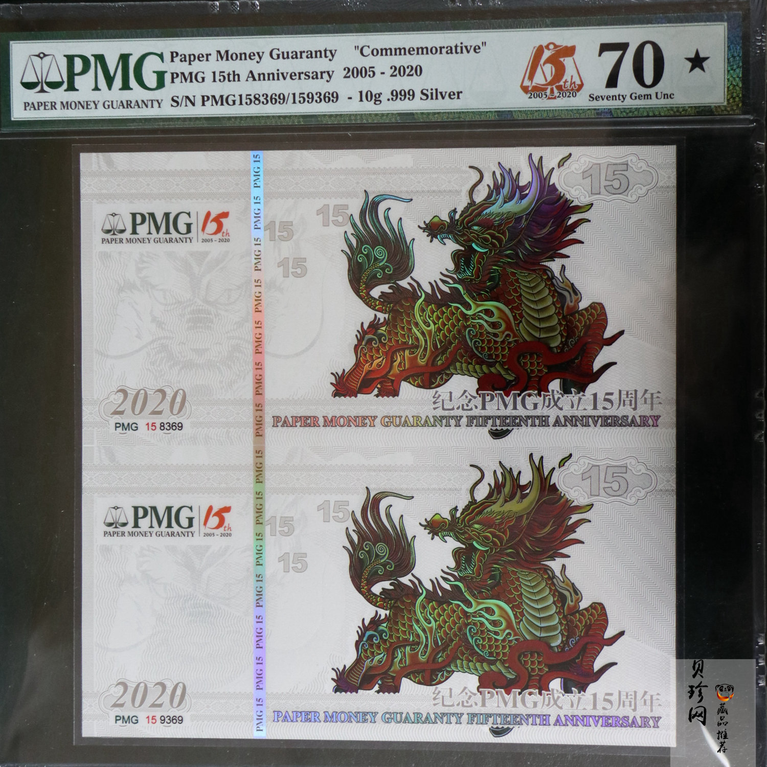 【209050】2020年PMG成立15周年麒麟双连体纪念银钞