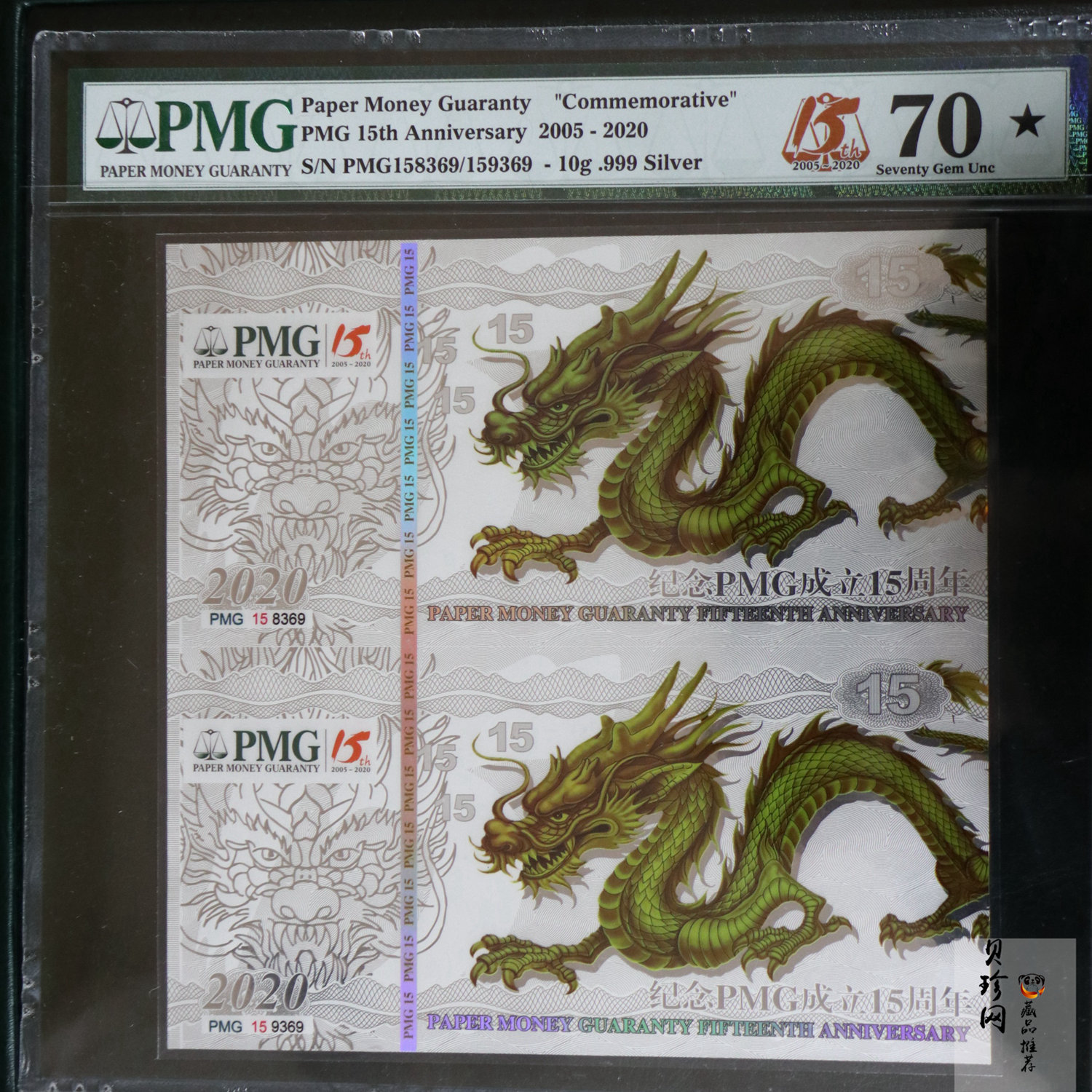 【209060】2020年PMG成立15周年银龙双连体纪念银钞