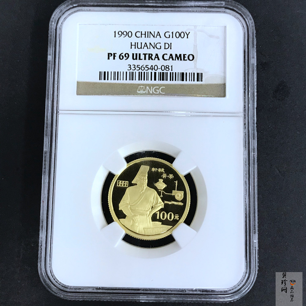 【900601】1990年世界文化名人金银纪念币（第1组）-轩辕黄帝1/3盎司精制金币
