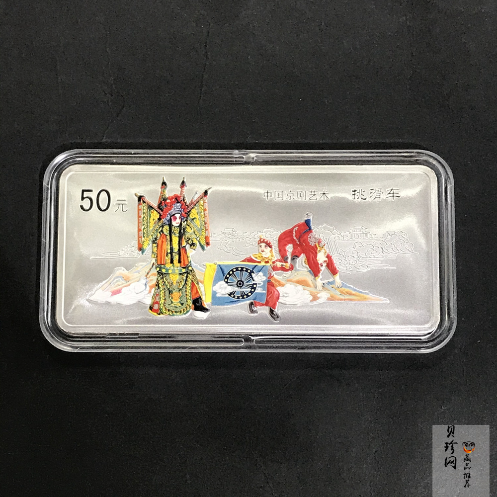 【021202】2002年中国京剧艺术彩色金银纪念币（第4组）-挑滑车5盎司彩色精制银币