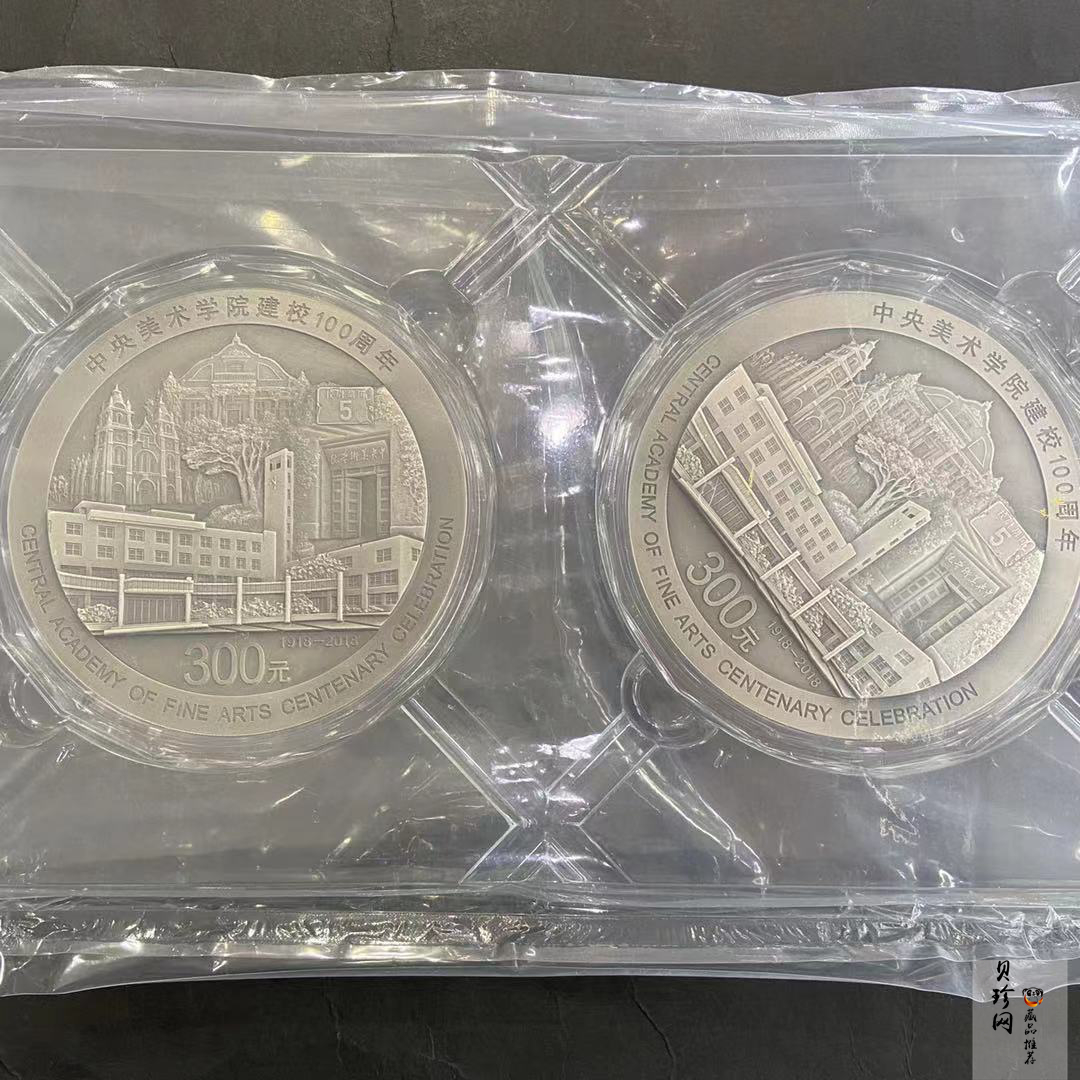 【189680】2018年中央美术学院建校100周年银纪念币1公斤精制银币2枚一套