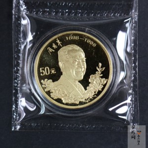 【980301】1998年周恩来诞辰100周年金银纪念币-周恩来头像1/2盎司精制金币
