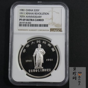 【810302】1981年辛亥革命70周年-浩气长存1盎司精制银币