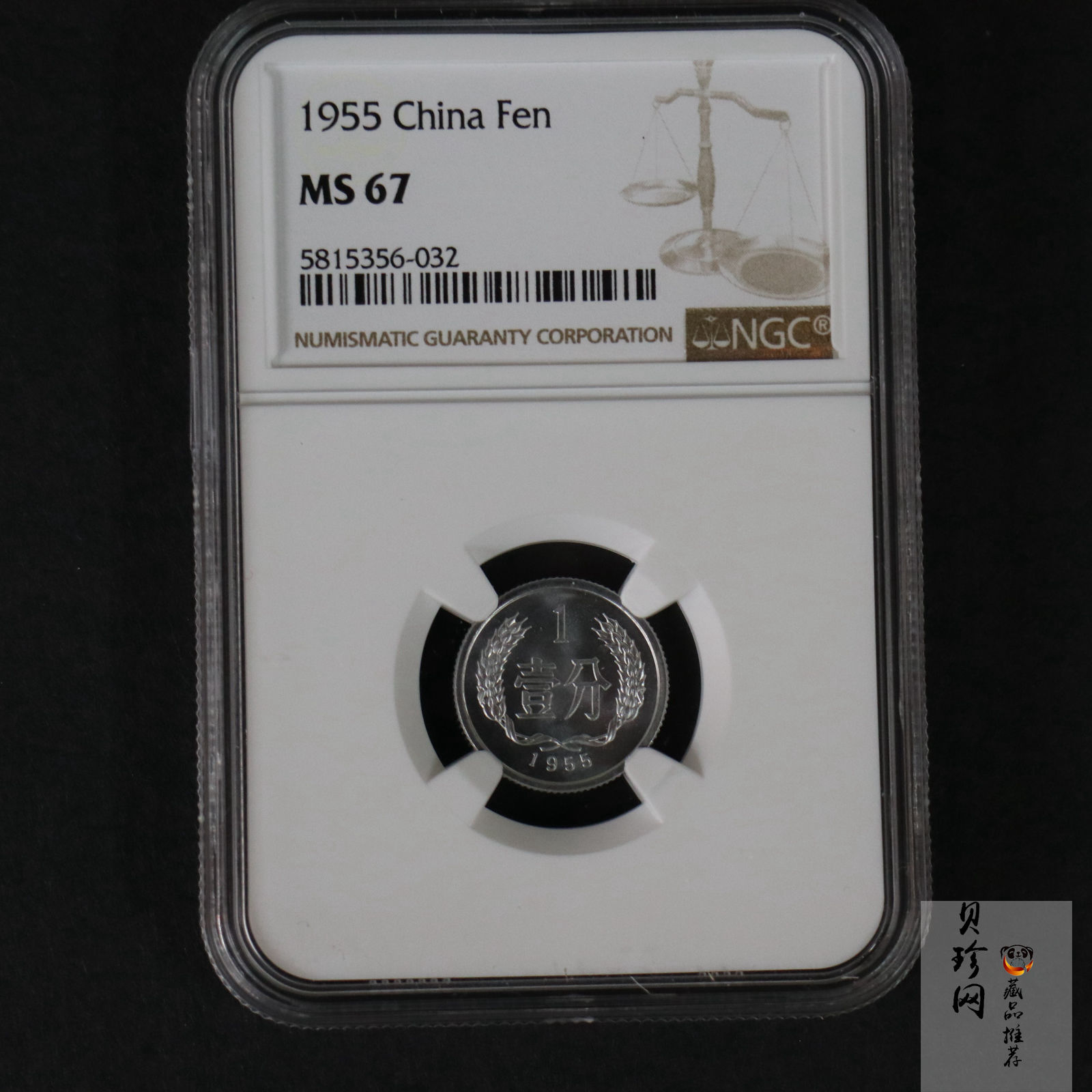 【559020】1955年中国硬币1分一枚