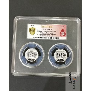 【209070】2020年贺岁3元福字银币两枚一套