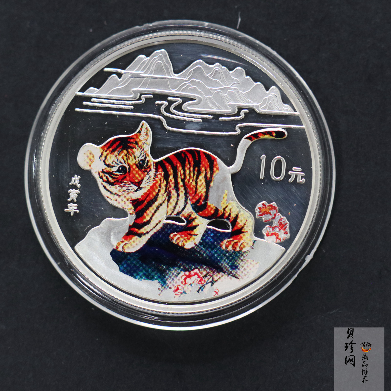 【980210】1998中国戊寅（虎）年银纪念币-小老虎1盎司圆形彩色精制银币