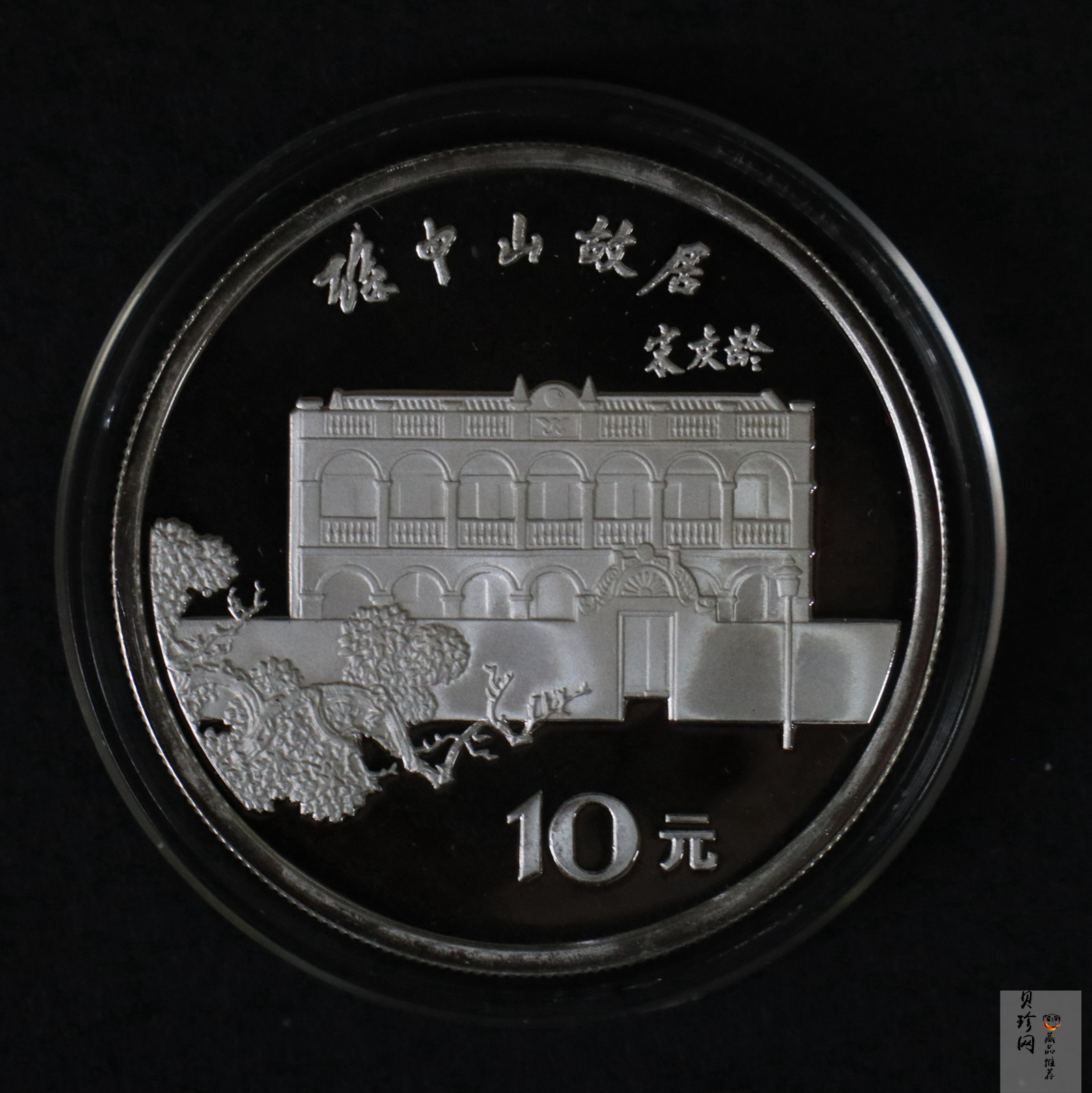 【860502】1986年孙中山诞辰120周年-孙中山故居27克精制银币