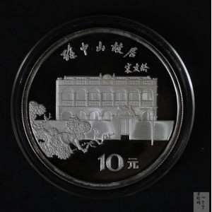 【860502】1986年孙中山诞辰120周年-孙中山故居27克精制银币