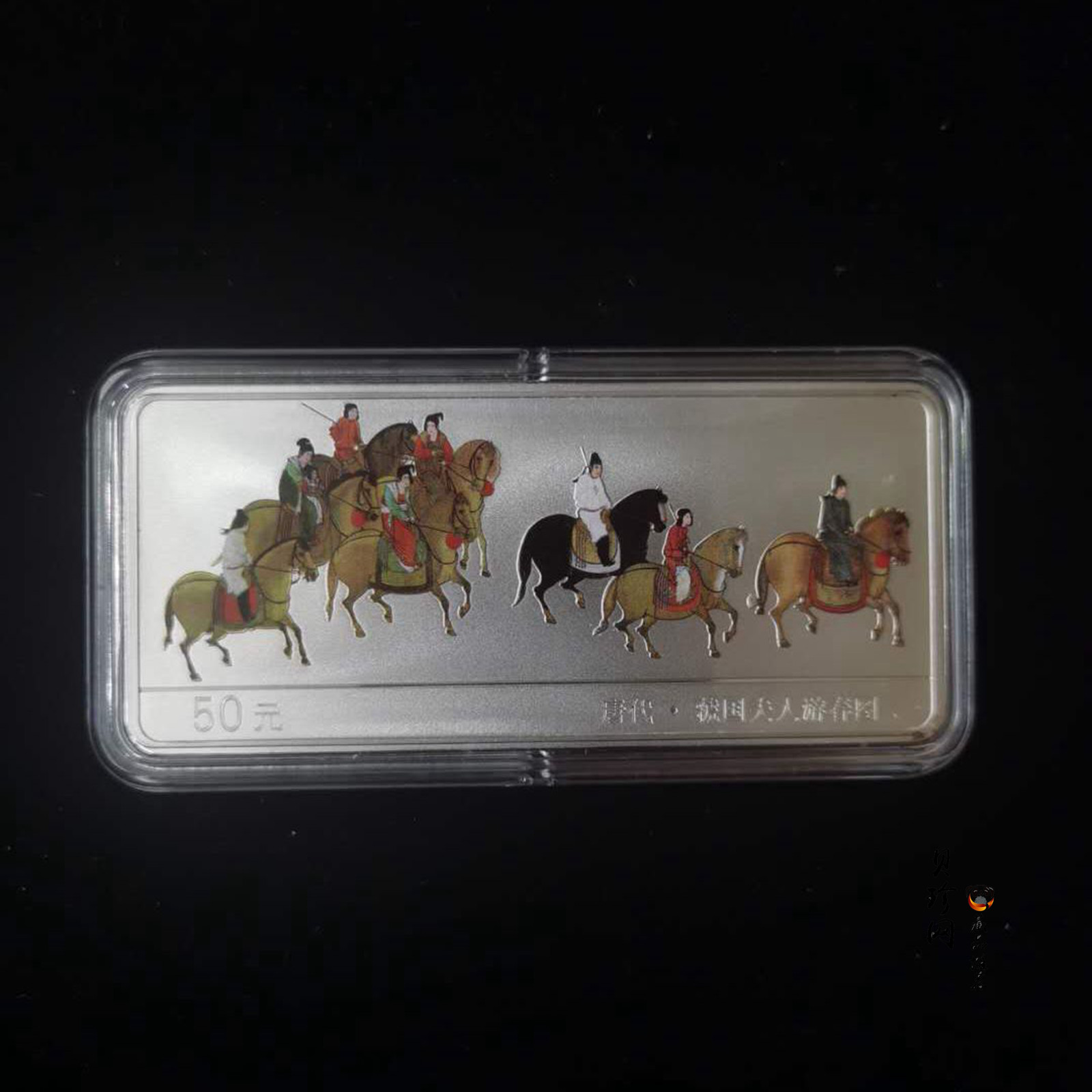 【991201】1999年中国古代名画系列（虢国夫人游春图）彩色精制银币