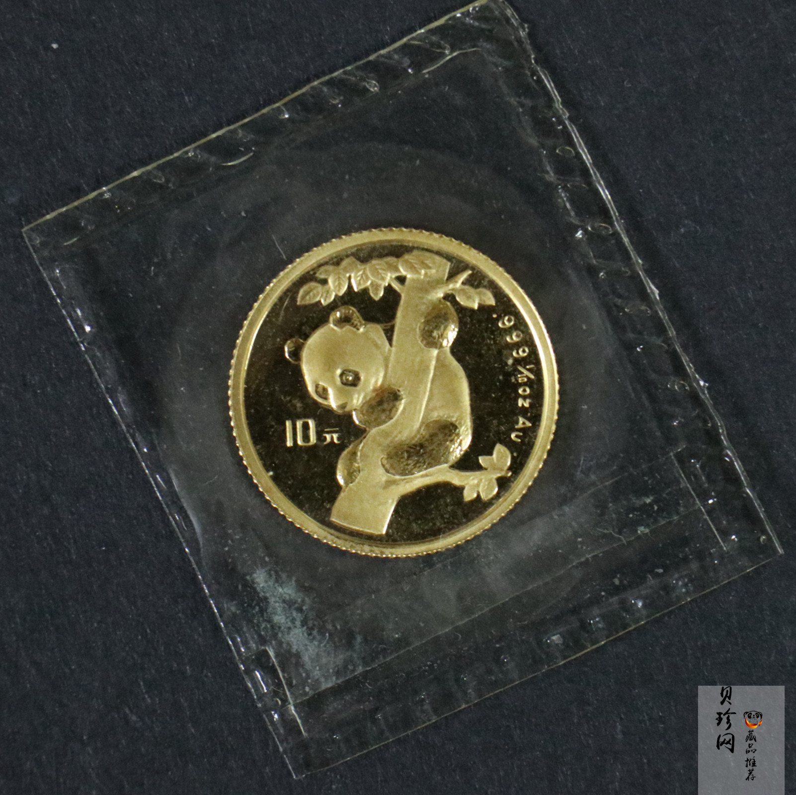 【960203】1996年中国熊猫金币发行15周年纪念金币1/10盎司普制金币