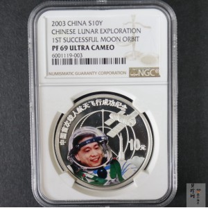 【031102】2003年中国首次载人航天飞行成功银纪念币1盎司彩色精制银币
