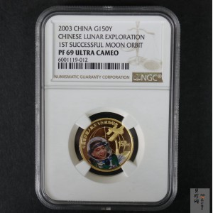 【031101】2003年中国首次载人航天飞行成功金纪念币1/3盎司彩色精制金币