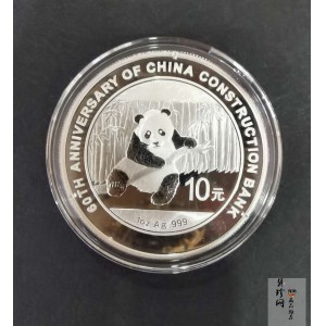 【140903】2014年中国建设银行成立60周年熊猫加字1盎司普制银币