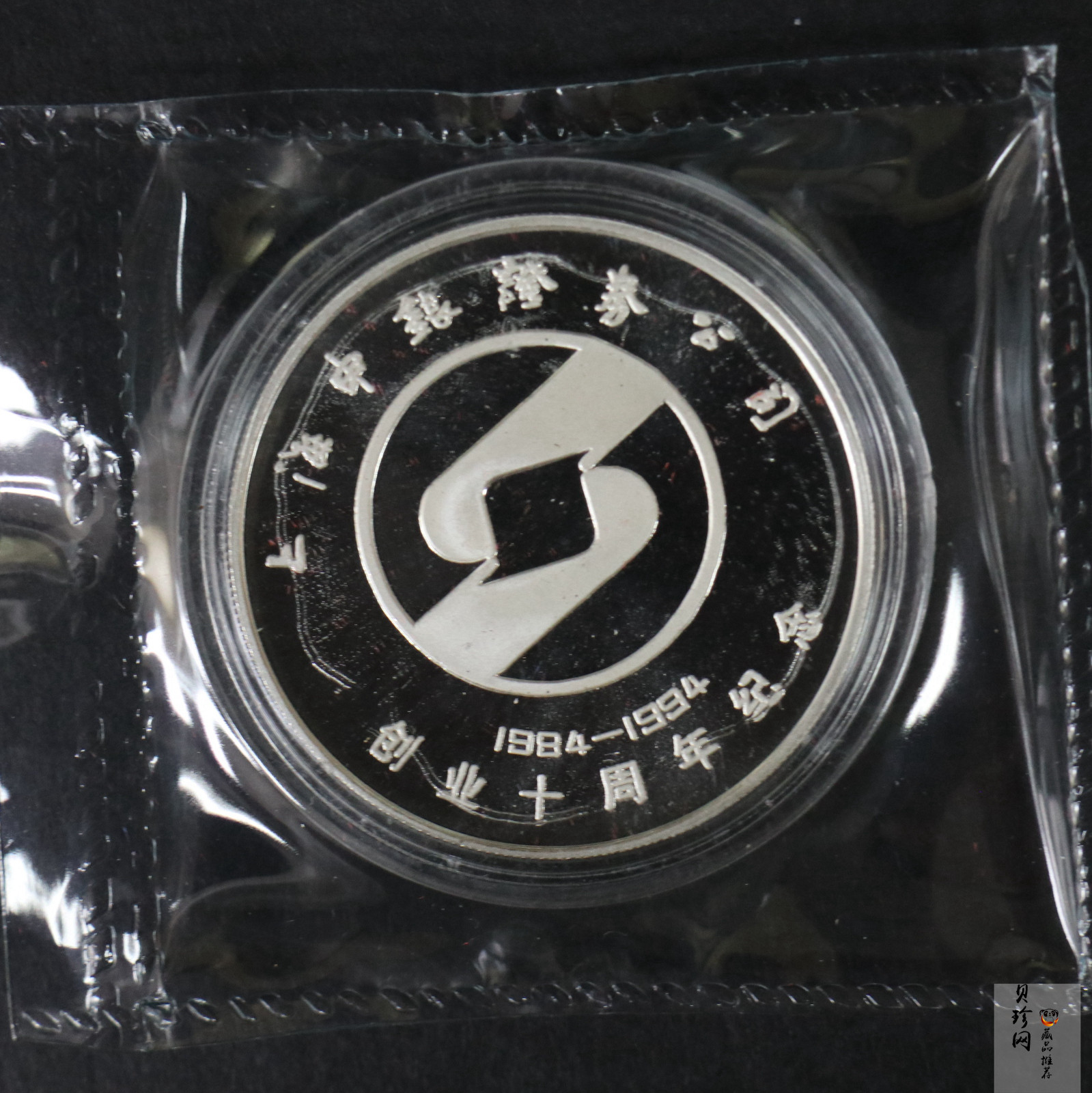 【949360】1994年上海申银证券公司成立10周年1盎司银章