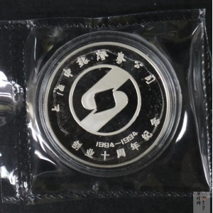 【949360】1994年上海申银证券公司成立10周年1盎司银章