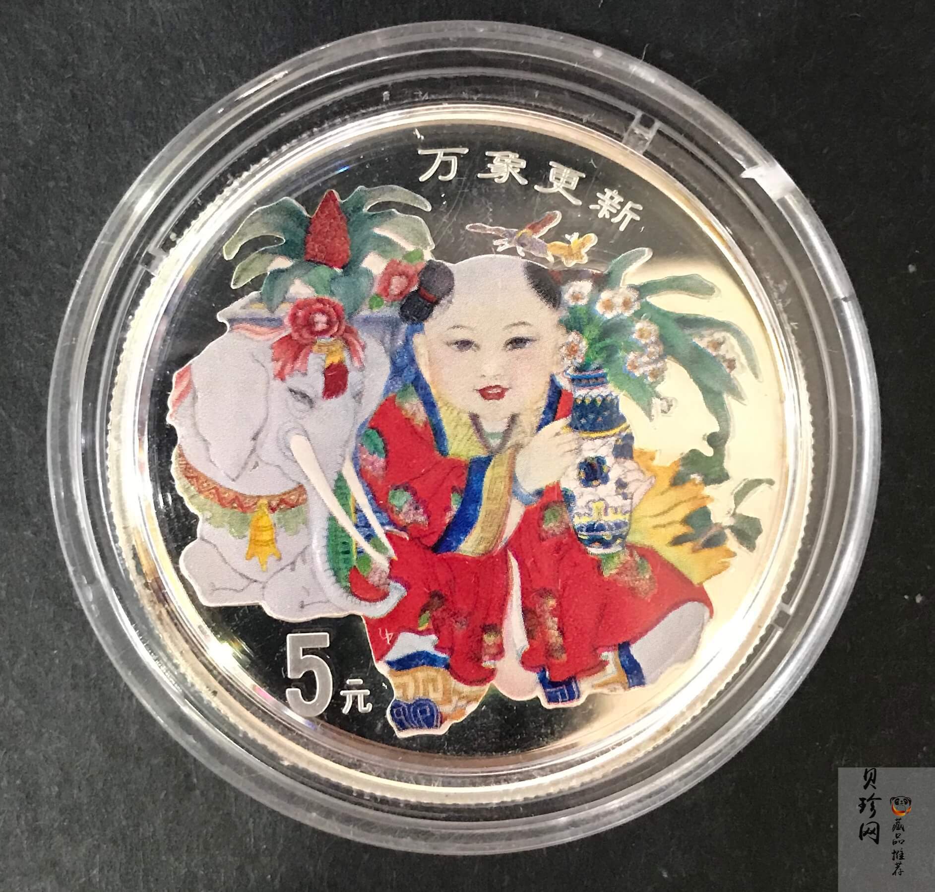 【981004】1998年中国传统吉祥图（万象更新）金银纪念币1/2盎司彩色精制银币