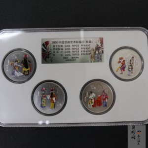 【009080】2000年中国京剧艺术第二组彩色银币四枚一套