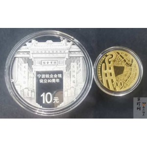 【169090】2016年宁波钱业会馆设立90周年精制金银币2枚一套