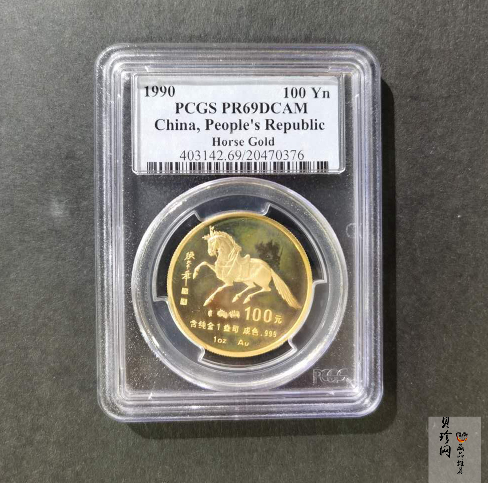 【900203】1990中国庚午（马）年-唐马图1盎司精制金币
