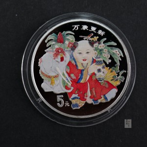 【981004】1998年中国传统吉祥图（万象更新）金银纪念币1/2盎司彩色精制银币