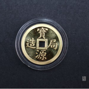 【859090】1985年宝源造局1/10盎司精制金章