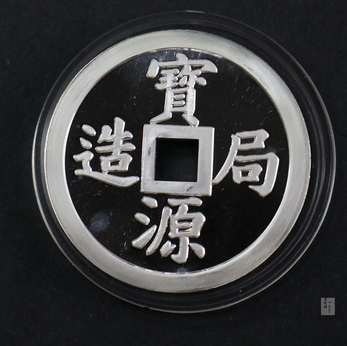 【909140】1990年宝源局造1两镇库银钱