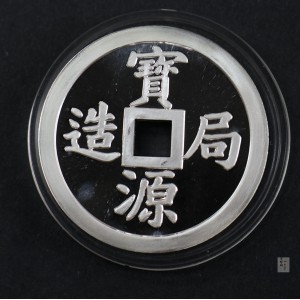 【909140】1990年宝源局造1两镇库银钱
