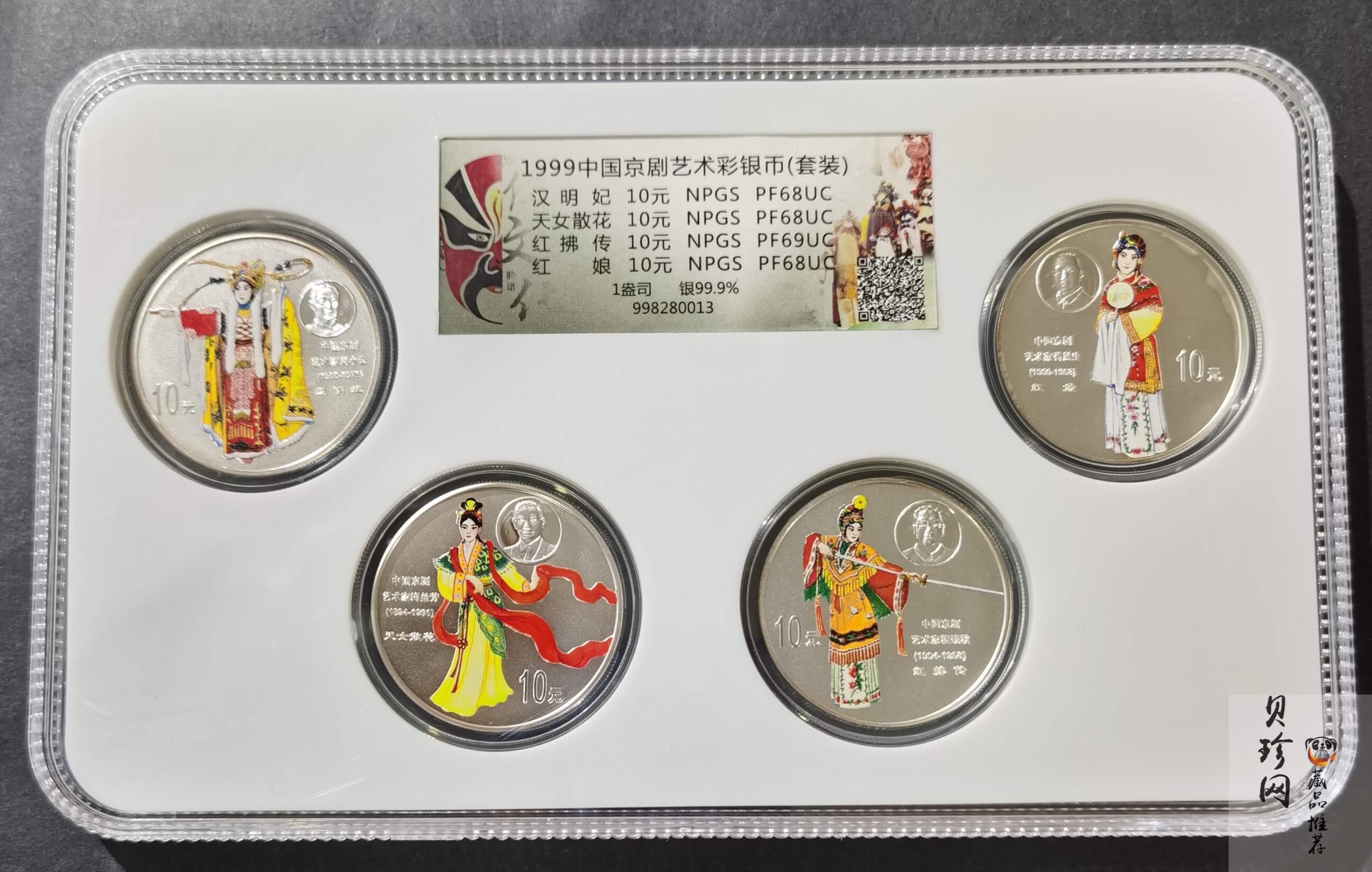 【999130】1999年中国京剧艺术一组1盎司彩银币四枚一套