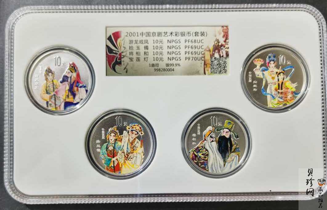 【019050】2001年中国京剧艺术第三组彩色银币四枚一套