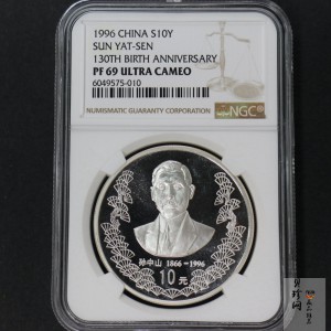 【960702】1996年孙中山诞辰130周年银纪念币1盎司精制银币