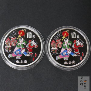 【999870】1999年迎春图1盎司彩色银币2枚