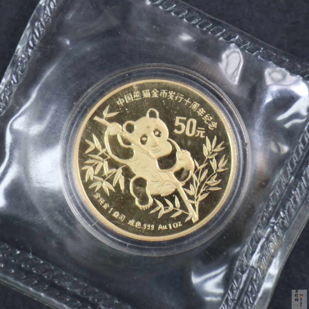 【910202】1991年中国熊猫金币发行十周年1盎司精制金币