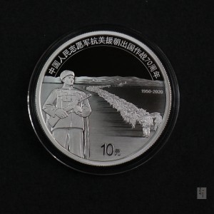 【200702】2020年中国人民志愿军抗美援朝出国作战70周年30克银币