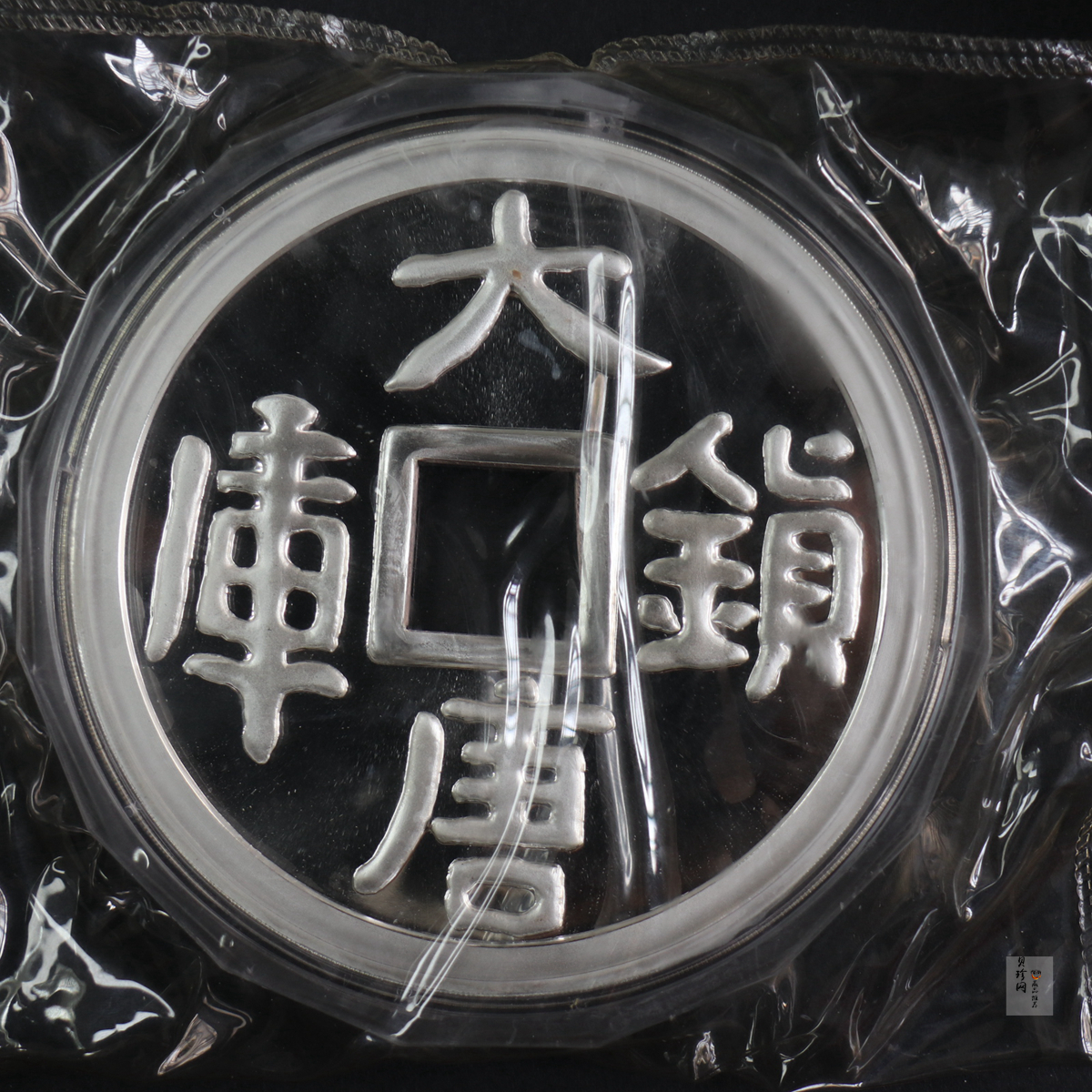 【981503】1998年大唐镇库金钱金银纪念币1公斤精制银币