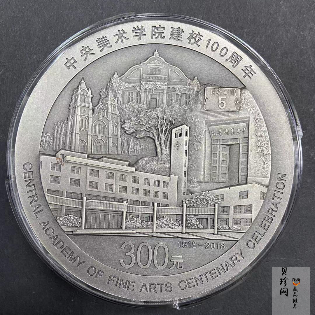 【180302】中央美术学院建校100周年银纪念币1公斤精制银币