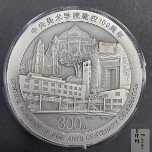 【180302】中央美术学院建校100周年银纪念币1公斤精制银币
