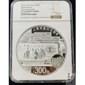 【181302】2018年人民币发行70周年1公斤圆形精制银币