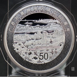 【181502】2018年广西壮族自治区成立60周年150克精制银币