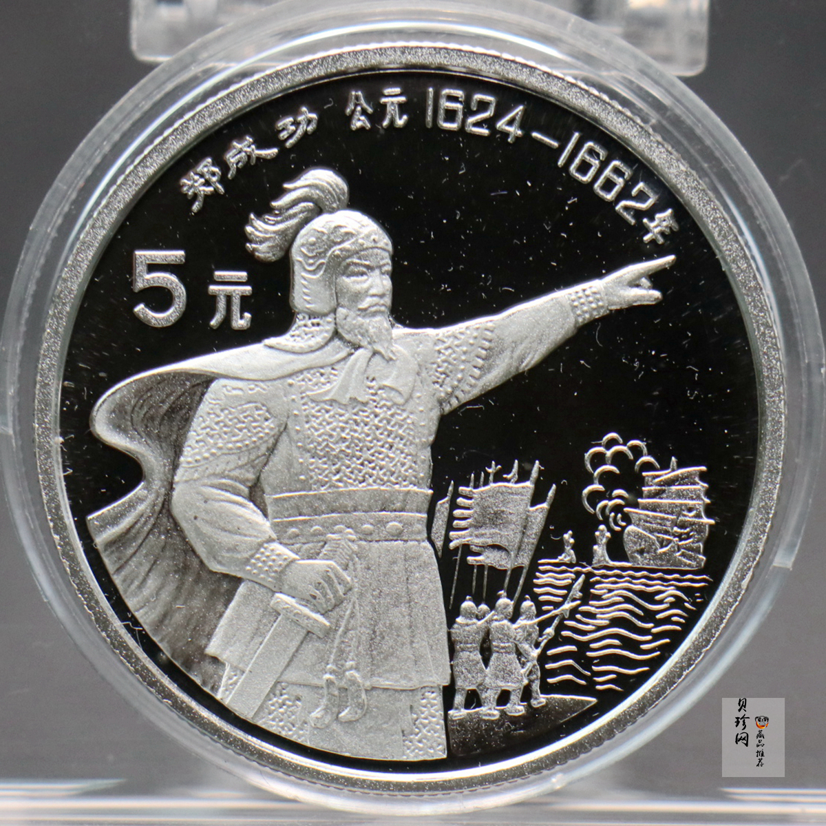 【920706】1992年中国杰出历史人物（第9组）-郑成功20克精制银币